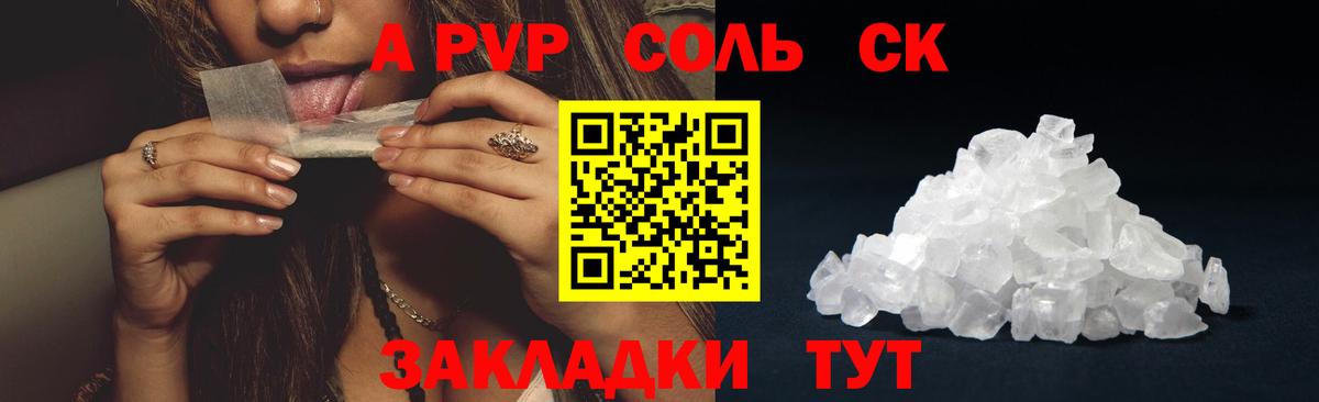 Котовск  A-PVP Crystall  Вход с VPN  A PVP  Alpha-PVP Соль 