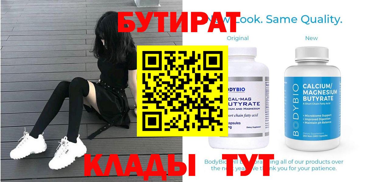 БУТИРАТ бутандиол  Бутират  Котовск  Вход с VPN 