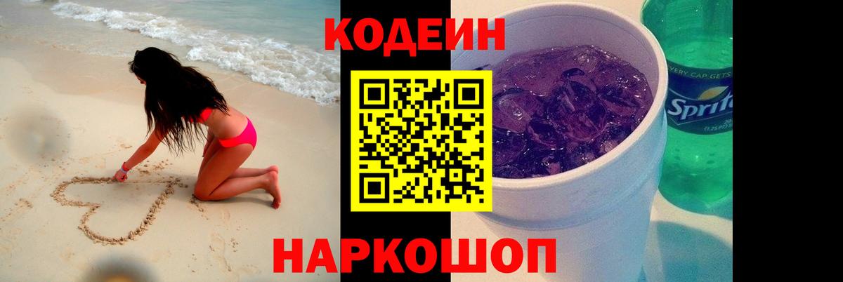 Кодеин напиток Lean (лин)  Кодеин Purple Drank  Вход с VPN  Котовск 